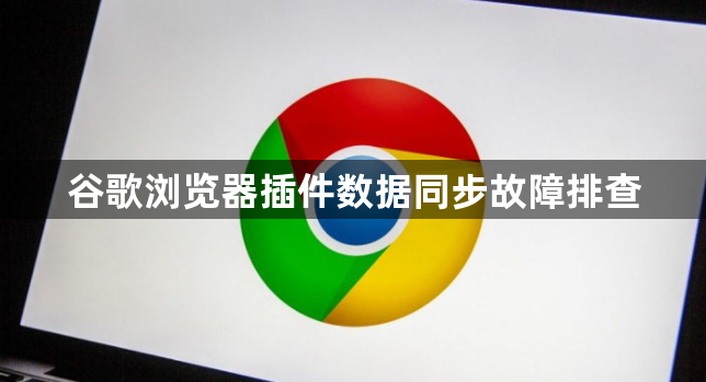 谷歌浏览器插件数据同步故障排查1
