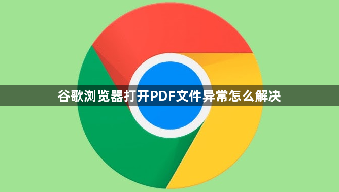 谷歌浏览器打开PDF文件异常怎么解决1
