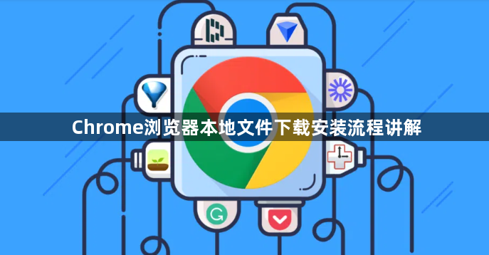 Chrome浏览器本地文件下载安装流程讲解1