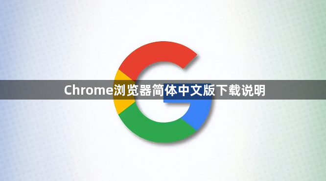 Chrome浏览器简体中文版下载说明1