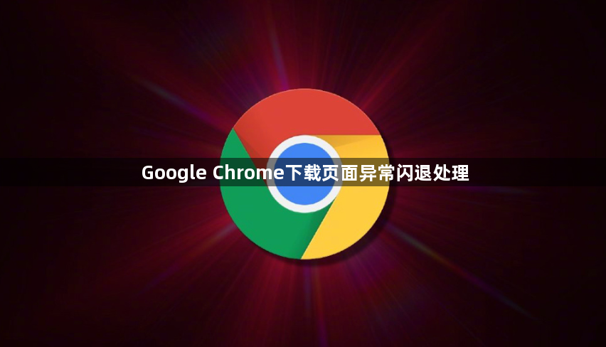 Google Chrome下载页面异常闪退处理1