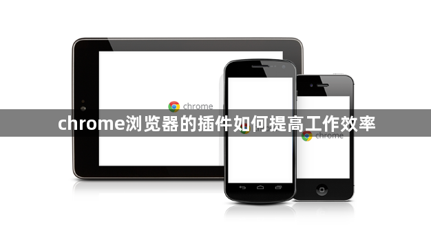 chrome浏览器的插件如何提高工作效率1