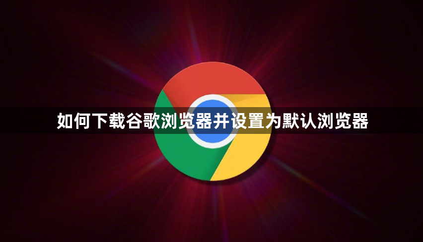 如何下载谷歌浏览器并设置为默认浏览器1