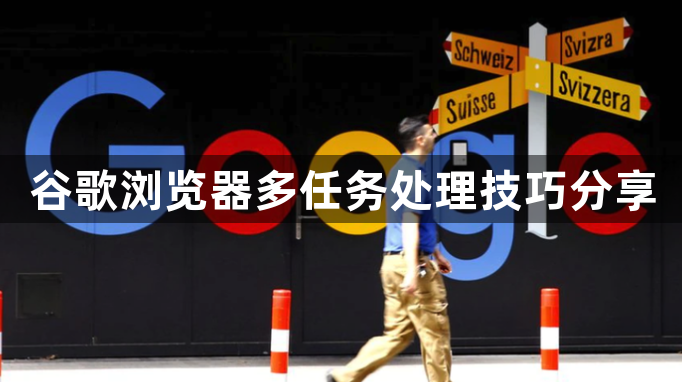 谷歌浏览器多任务处理技巧分享1