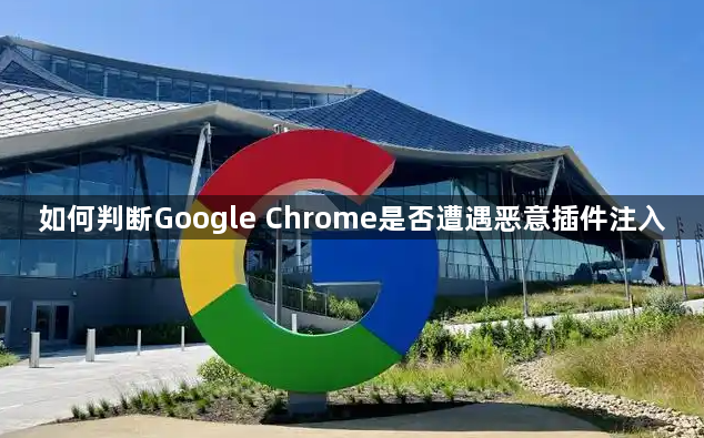 如何判断Google Chrome是否遭遇恶意插件注入1