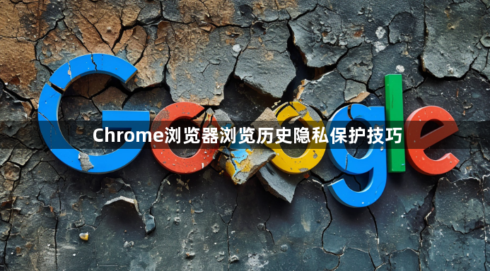 Chrome浏览器浏览历史隐私保护技巧1