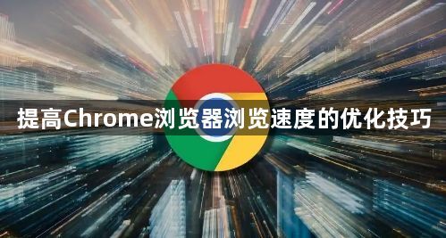 提高Chrome浏览器浏览速度的优化技巧1