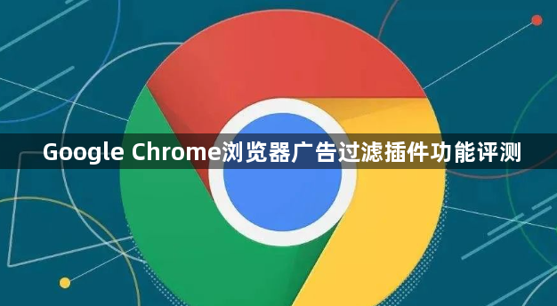 Google Chrome浏览器广告过滤插件功能评测1