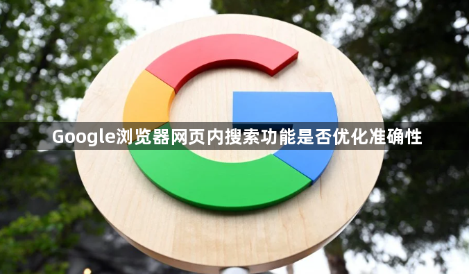 Google浏览器网页内搜索功能是否优化准确性1