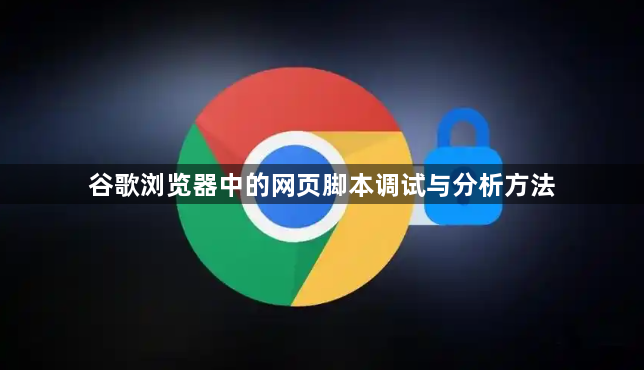 谷歌浏览器中的网页脚本调试与分析方法1