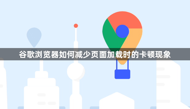 谷歌浏览器如何减少页面加载时的卡顿现象1