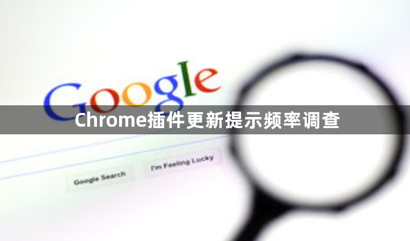 Chrome插件更新提示频率调查1