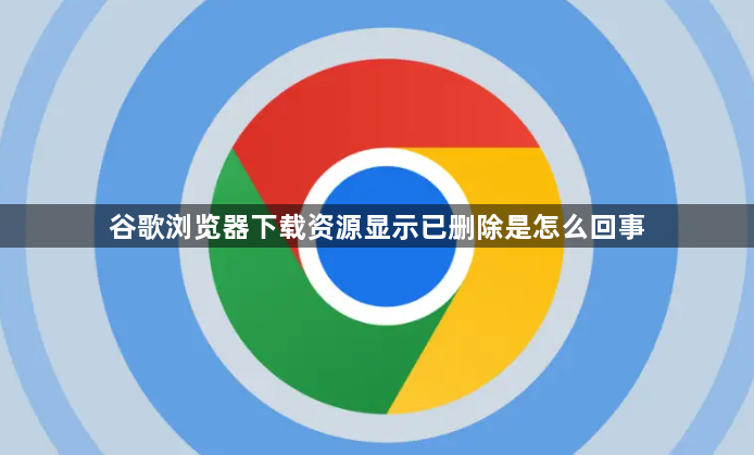 谷歌浏览器下载资源显示已删除是怎么回事1