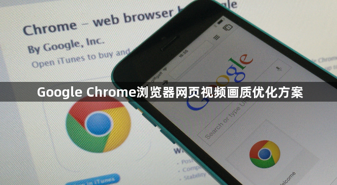 Google Chrome浏览器网页视频画质优化方案1