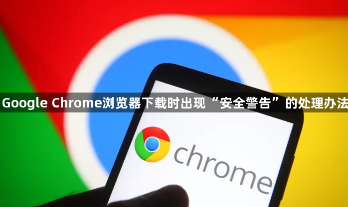 Google Chrome浏览器下载时出现“安全警告”的处理办法1