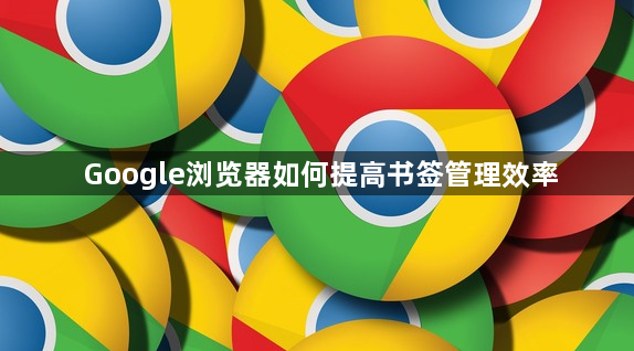 Google浏览器如何提高书签管理效率1