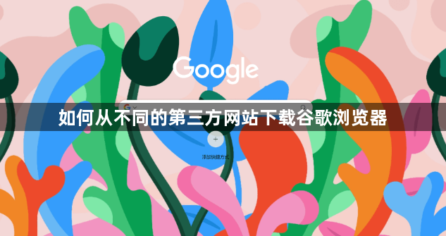 如何从不同的第三方网站下载谷歌浏览器1