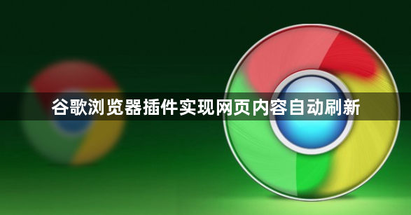 谷歌浏览器插件实现网页内容自动刷新1