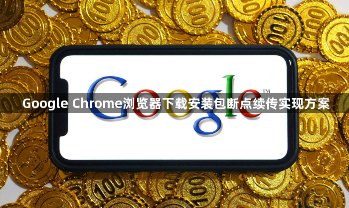 Google Chrome浏览器下载安装包断点续传实现方案1