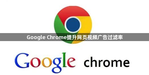 Google Chrome提升网页视频广告过滤率1