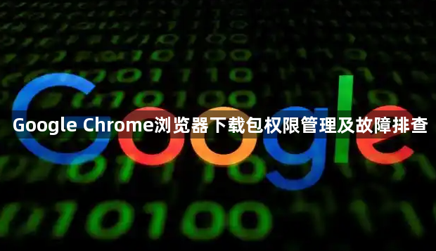 Google Chrome浏览器下载包权限管理及故障排查1