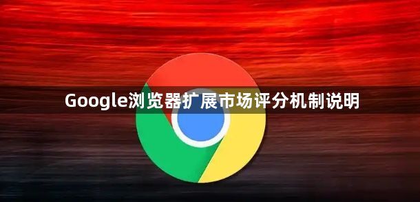 Google浏览器扩展市场评分机制说明1