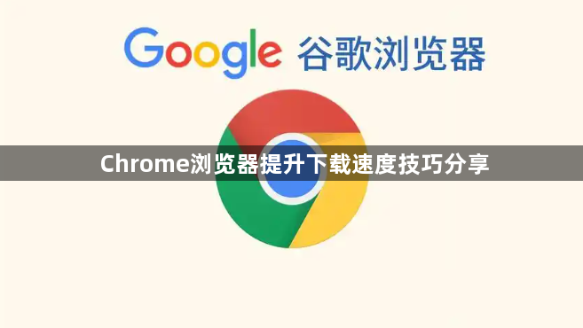 Chrome浏览器提升下载速度技巧分享1