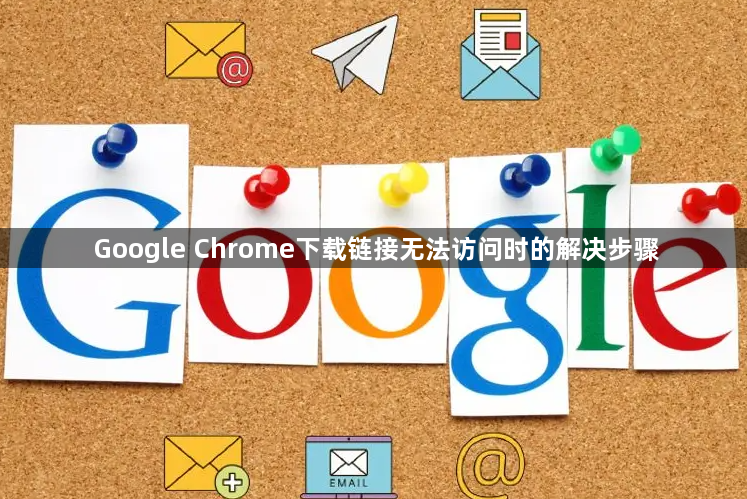 Google Chrome下载链接无法访问时的解决步骤1