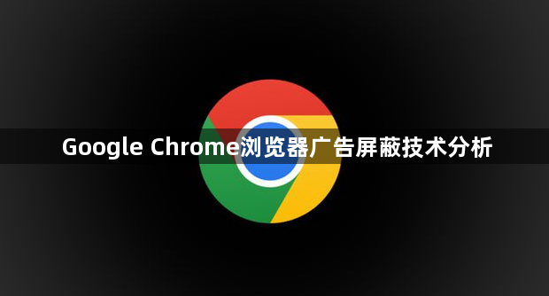 Google Chrome浏览器广告屏蔽技术分析1