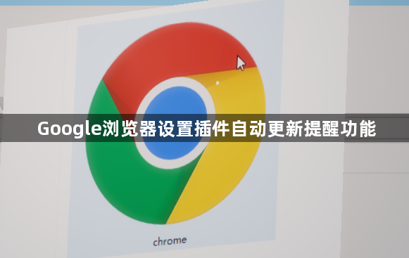 Google浏览器设置插件自动更新提醒功能1