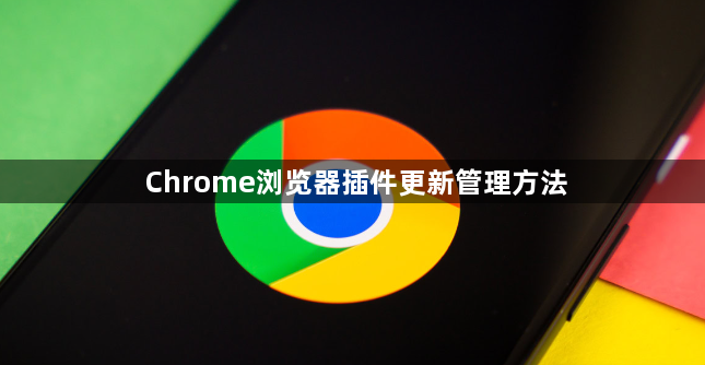 Chrome浏览器插件更新管理方法1