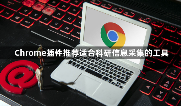Chrome插件推荐适合科研信息采集的工具1