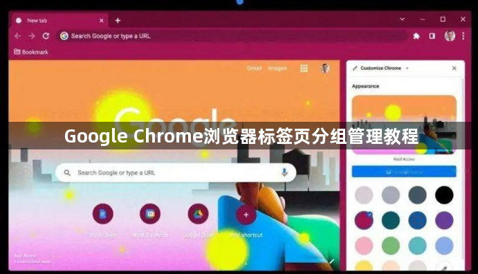 Google Chrome浏览器标签页分组管理教程1