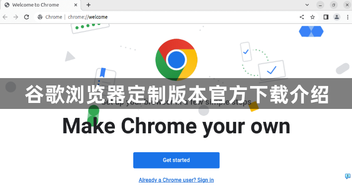 谷歌浏览器定制版本官方下载介绍1