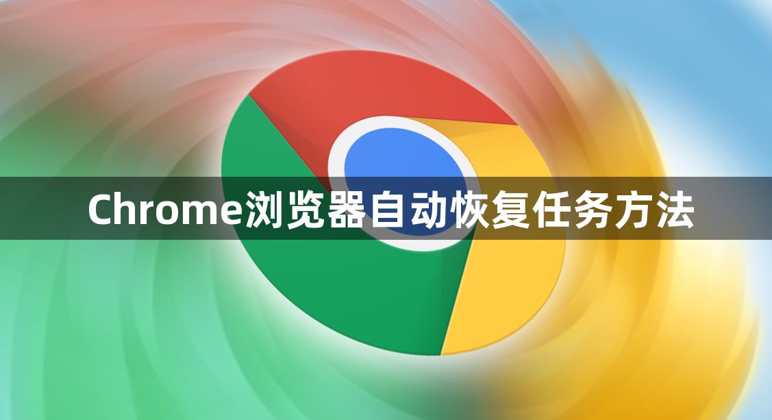 Chrome浏览器自动恢复任务方法1