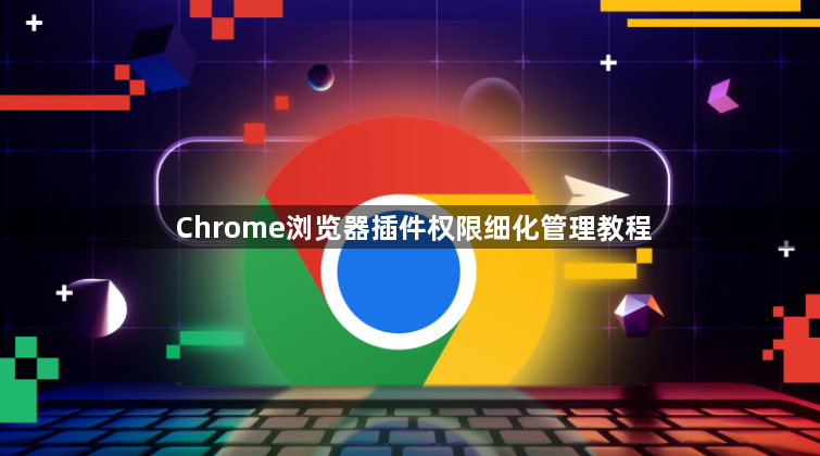 Chrome浏览器插件权限细化管理教程1