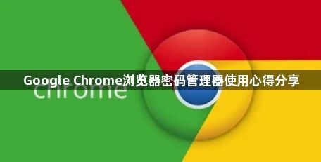 Google Chrome浏览器密码管理器使用心得分享1