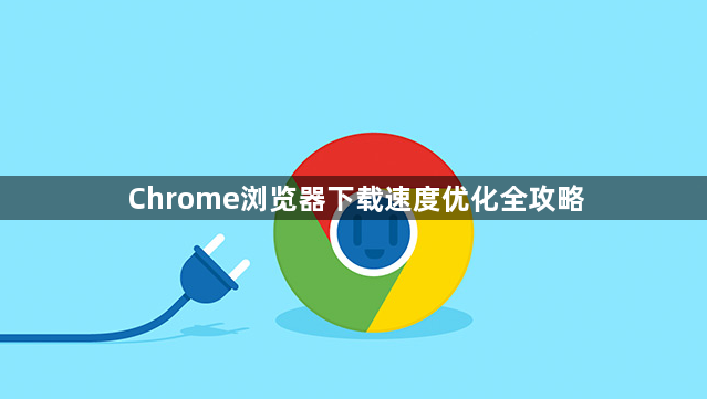 Chrome浏览器下载速度优化全攻略1