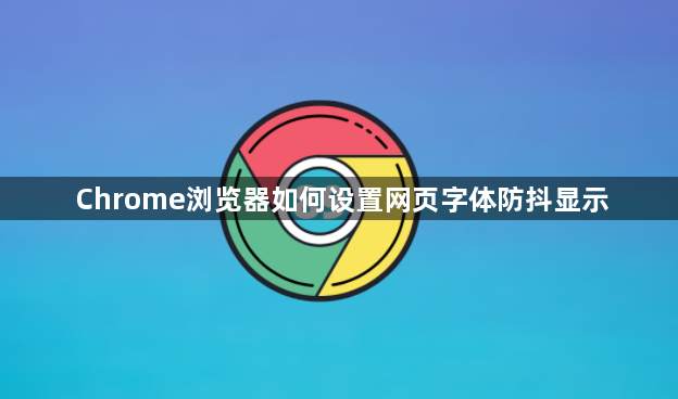 Chrome浏览器如何设置网页字体防抖显示1
