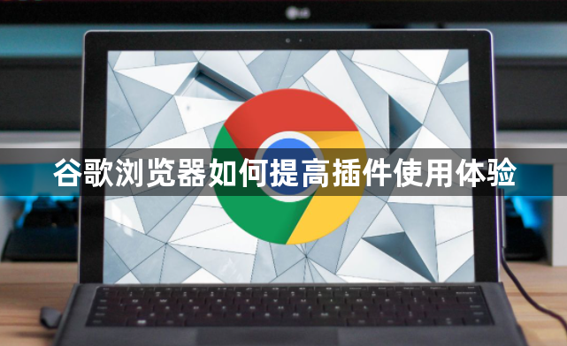 谷歌浏览器如何提高插件使用体验1