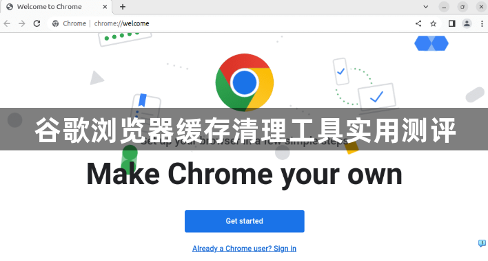 谷歌浏览器缓存清理工具实用测评1