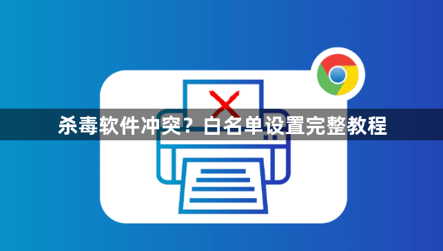 杀毒软件冲突?白名单设置完整教程1