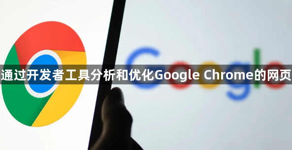 如何通过开发者工具分析和优化Google Chrome的网页性能1