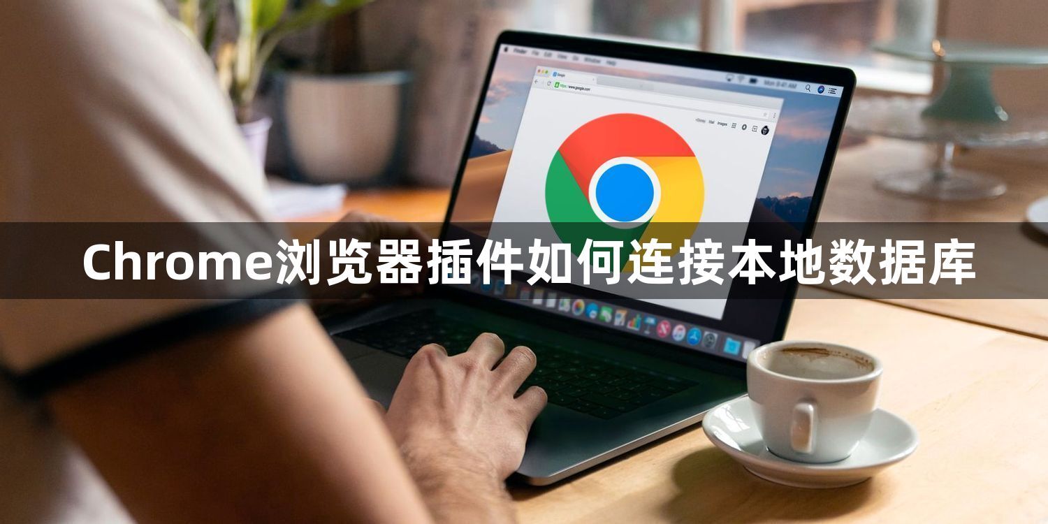 Chrome浏览器插件如何连接本地数据库1