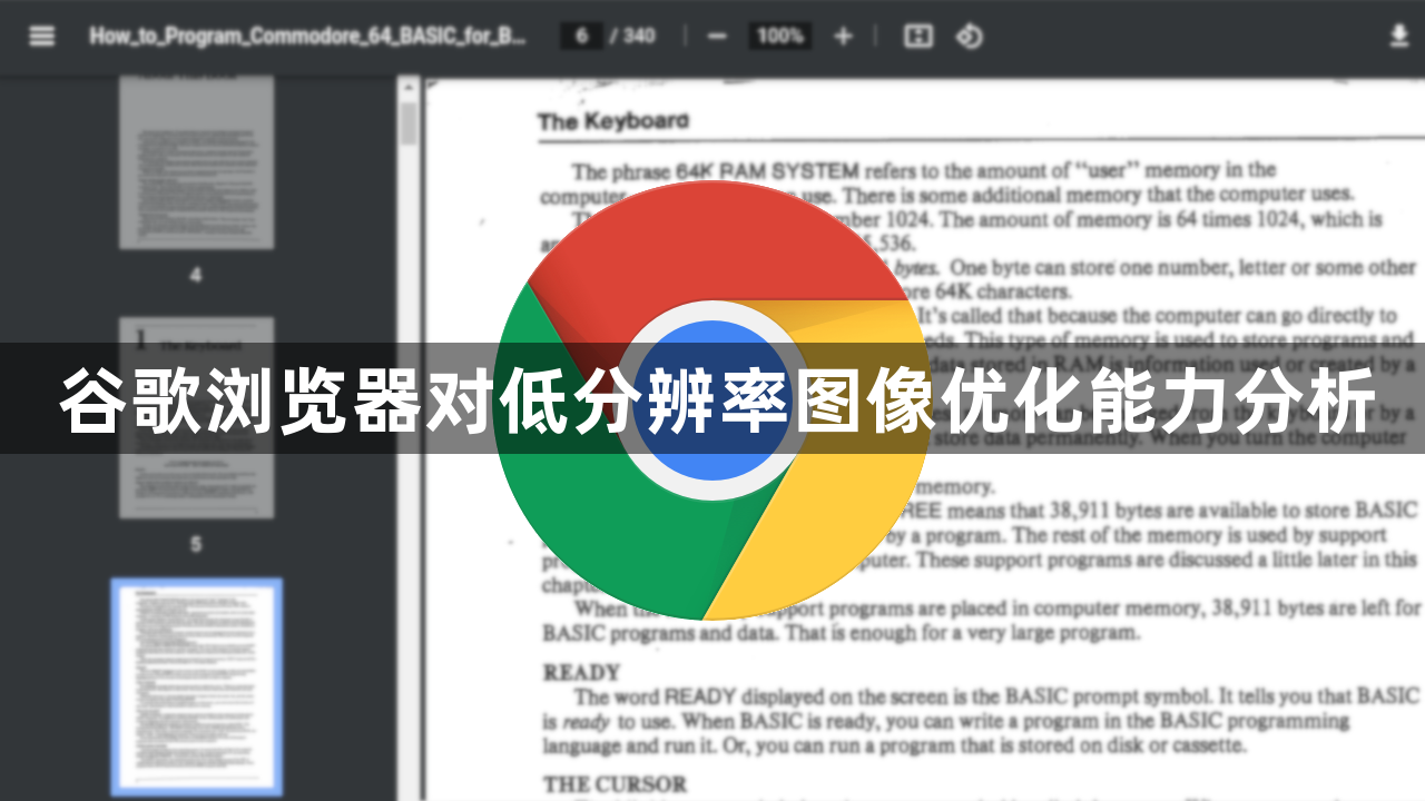 谷歌浏览器对低分辨率图像优化能力分析1