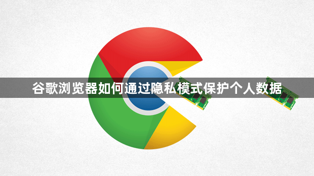 谷歌浏览器如何通过隐私模式保护个人数据1