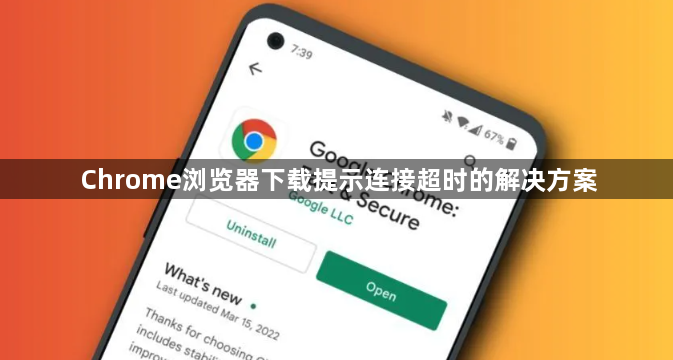 Chrome浏览器下载提示连接超时的解决方案1