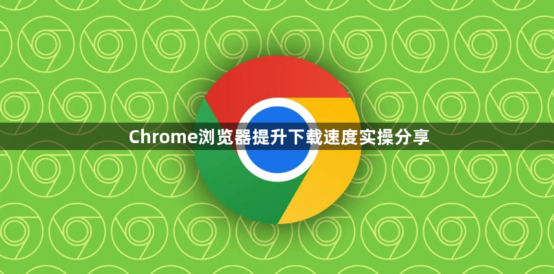 Chrome浏览器提升下载速度实操分享1