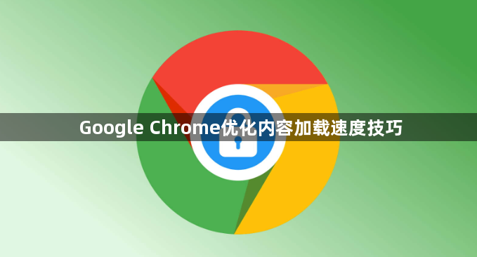 Google Chrome优化内容加载速度技巧1
