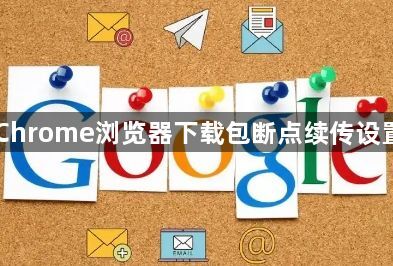 Chrome浏览器下载包断点续传设置1